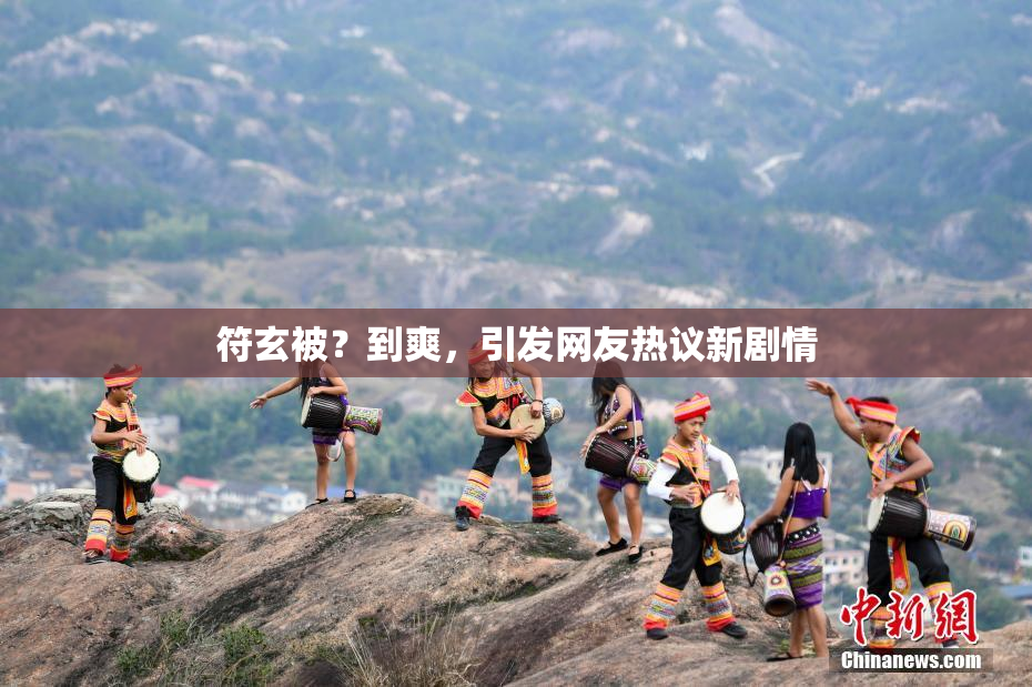 符玄被？到爽，引发网友热议新剧情