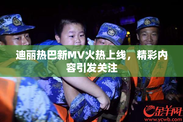 迪丽热巴新MV火热上线，精彩内容引发关注