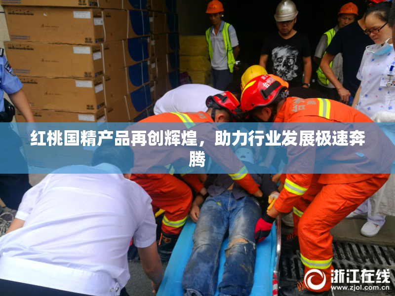 红桃国精产品再创辉煌，助力行业发展极速奔腾
