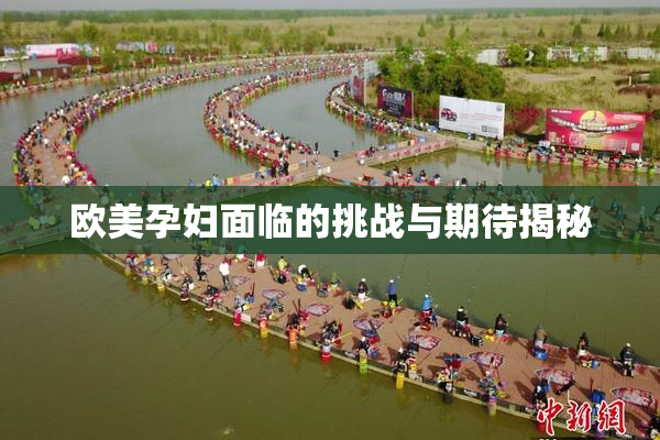 欧美孕妇面临的挑战与期待揭秘