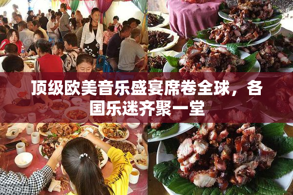 顶级欧美音乐盛宴席卷全球，各国乐迷齐聚一堂
