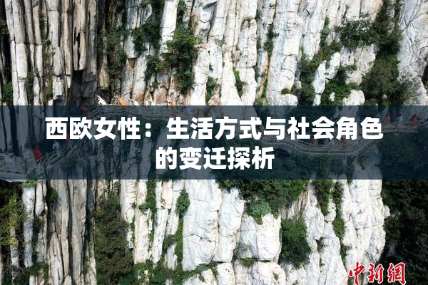 西欧女性：生活方式与社会角色的变迁探析