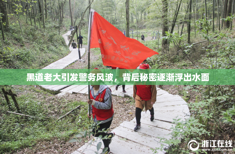 黑道老大引发警务风波，背后秘密逐渐浮出水面