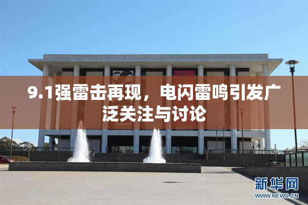 9.1强雷击再现，电闪雷鸣引发广泛关注与讨论