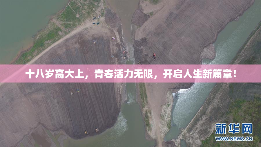 十八岁高大上，青春活力无限，开启人生新篇章！