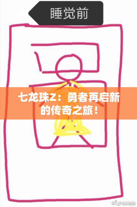 七龙珠Z：勇者再启新的传奇之旅！
