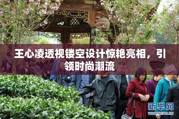 王心凌透视镂空设计惊艳亮相，引领时尚潮流