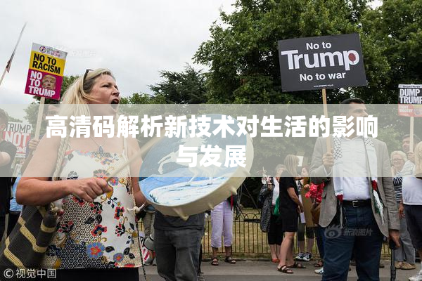 高清码解析新技术对生活的影响与发展