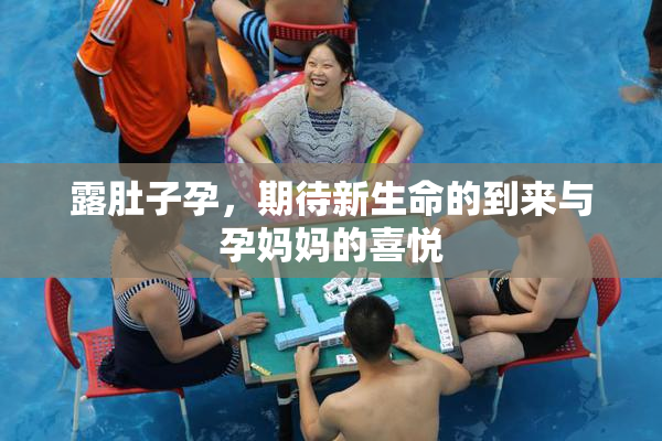 露肚子孕，期待新生命的到来与孕妈妈的喜悦