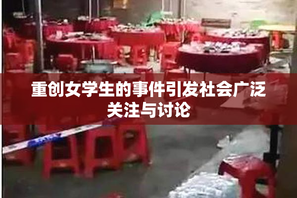 重创女学生的事件引发社会广泛关注与讨论