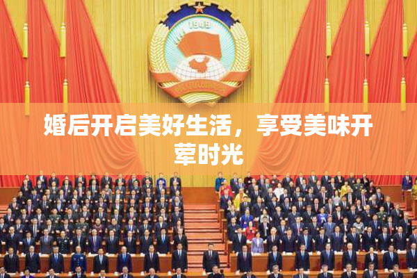 婚后开启美好生活，享受美味开荤时光