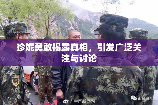 珍妮勇敢揭露真相，引发广泛关注与讨论