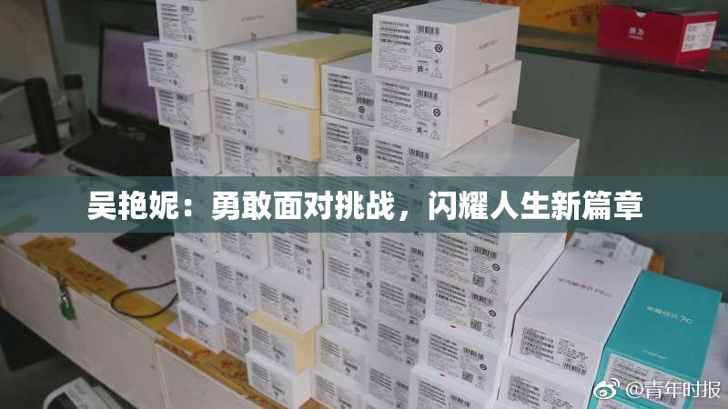 吴艳妮：勇敢面对挑战，闪耀人生新篇章