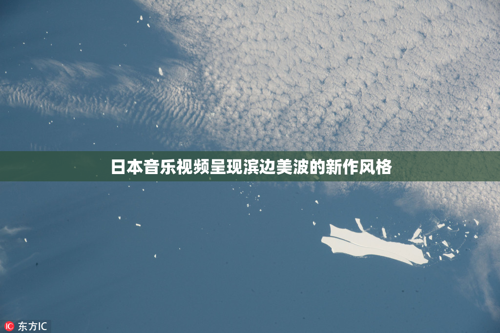 日本音乐视频呈现滨边美波的新作风格