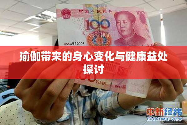 瑜伽带来的身心变化与健康益处探讨