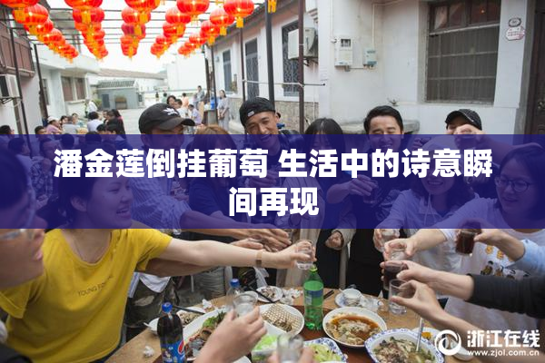 潘金莲倒挂葡萄 生活中的诗意瞬间再现