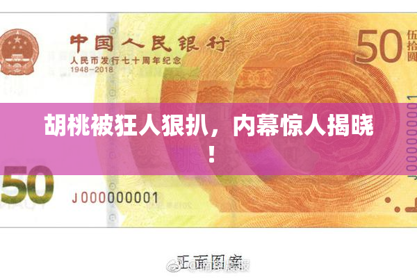 胡桃被狂人狠扒，内幕惊人揭晓！