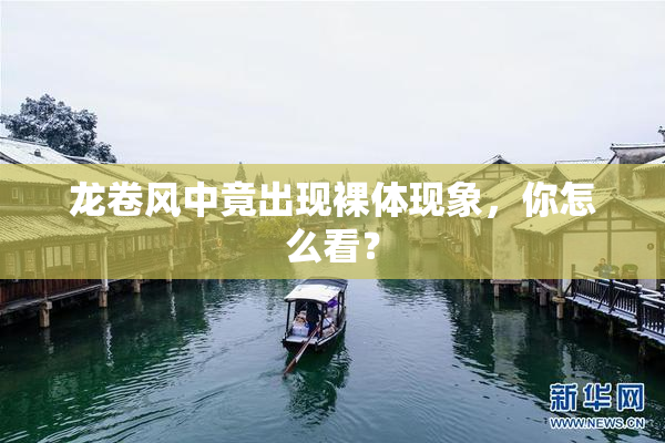龙卷风中竟出现裸体现象，你怎么看？