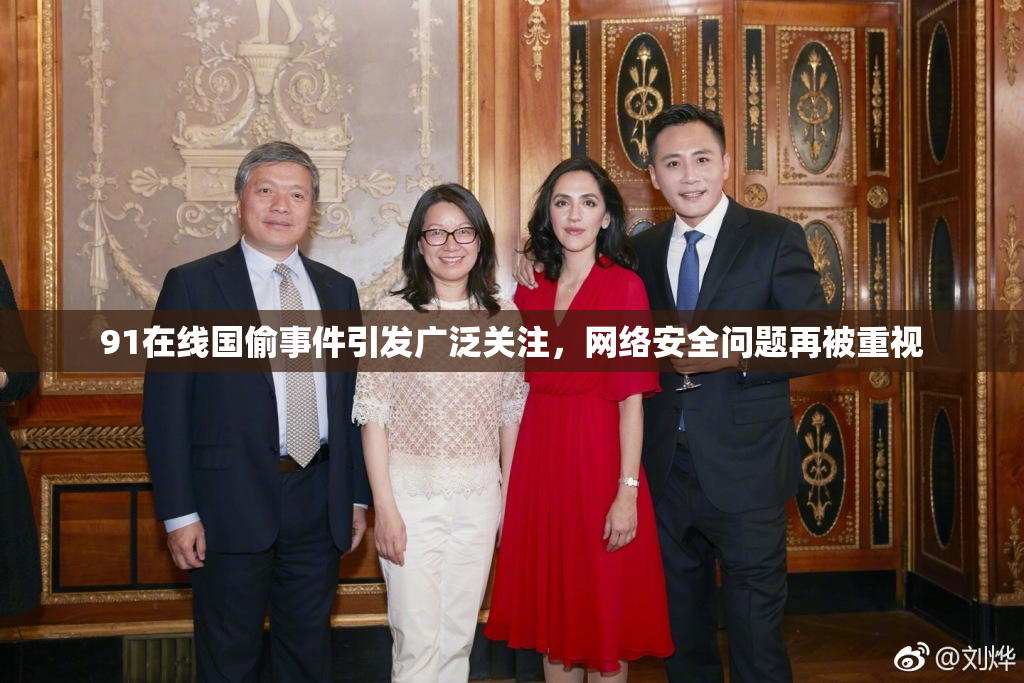 91在线国偷事件引发广泛关注，网络安全问题再被重视