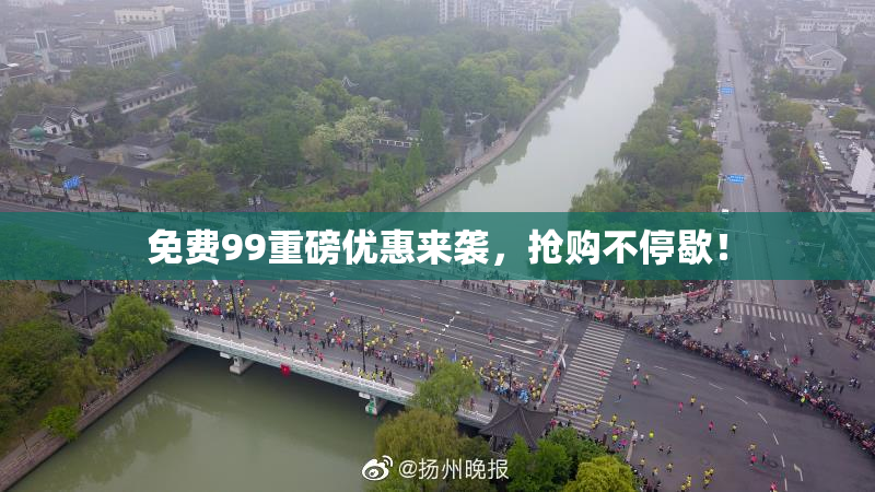 免费99重磅优惠来袭，抢购不停歇！