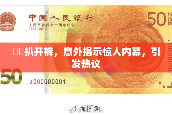 妺妺扒开裤，意外揭示惊人内幕，引发热议