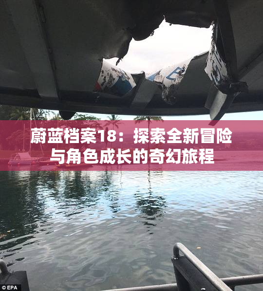 蔚蓝档案18：探索全新冒险与角色成长的奇幻旅程