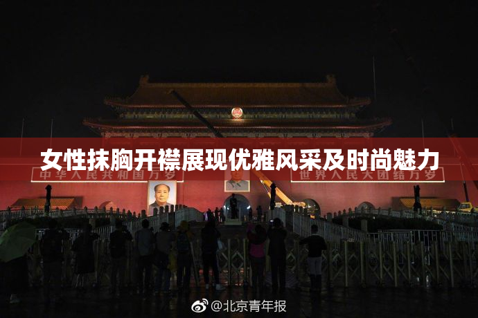 女性抹胸开襟展现优雅风采及时尚魅力
