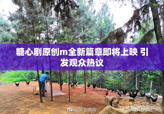 糖心剧原创m全新篇章即将上映 引发观众热议
