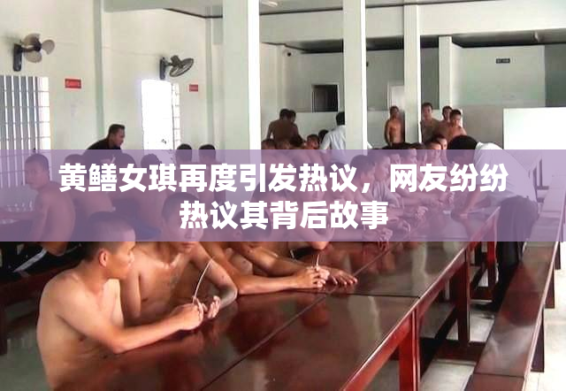黄鳝女琪再度引发热议，网友纷纷热议其背后故事