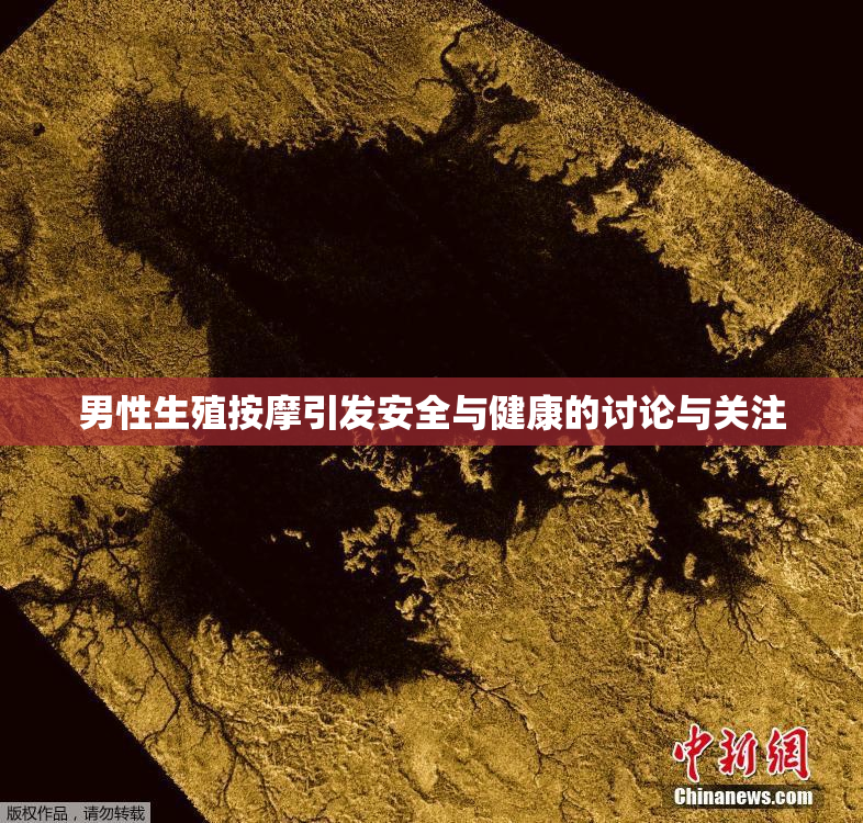 男性生殖按摩引发安全与健康的讨论与关注