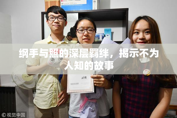 纲手与照的深层羁绊，揭示不为人知的故事
