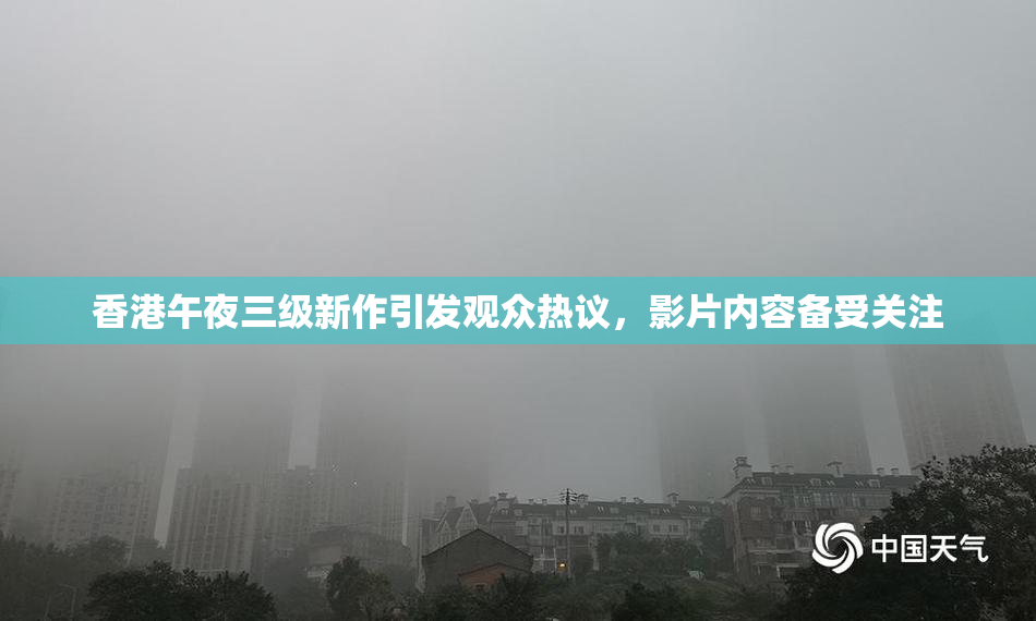 香港午夜三级新作引发观众热议，影片内容备受关注