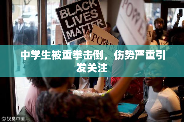 中学生被重拳击倒，伤势严重引发关注