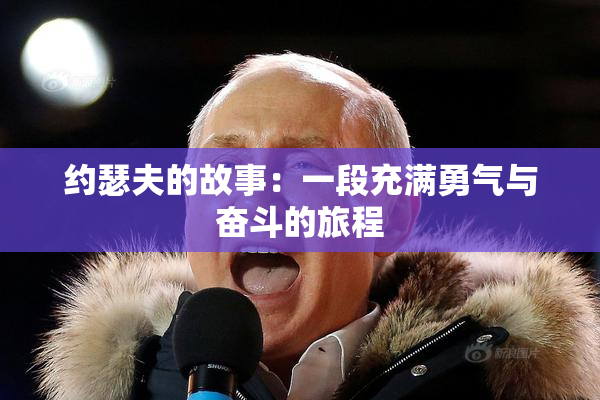 约瑟夫的故事：一段充满勇气与奋斗的旅程