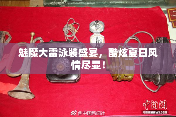 魅魔大雷泳装盛宴，酷炫夏日风情尽显！