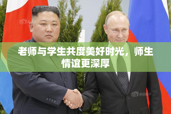 老师与学生共度美好时光，师生情谊更深厚