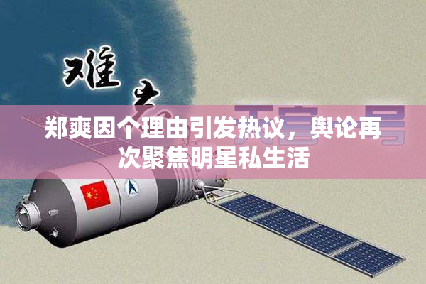 郑爽因个理由引发热议，舆论再次聚焦明星私生活