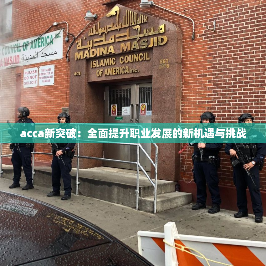 acca新突破：全面提升职业发展的新机遇与挑战