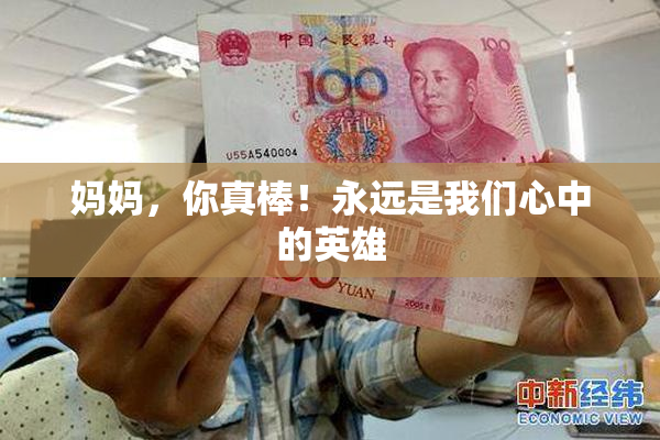 妈妈，你真棒！永远是我们心中的英雄