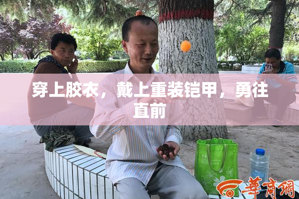 穿上胶衣，戴上重装铠甲，勇往直前