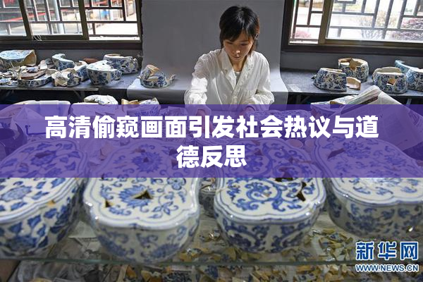 高清偷窥画面引发社会热议与道德反思