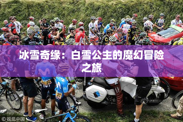 冰雪奇缘：白雪公主的魔幻冒险之旅
