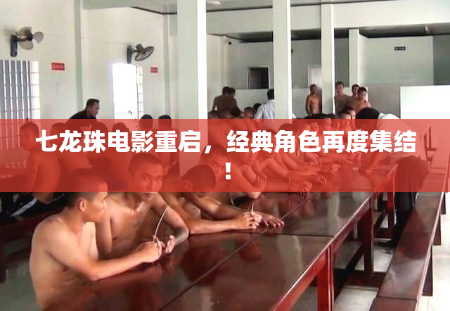 七龙珠电影重启，经典角色再度集结！