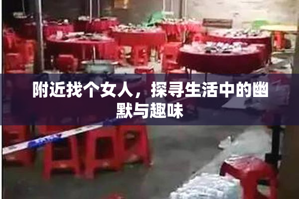 附近找个女人，探寻生活中的幽默与趣味