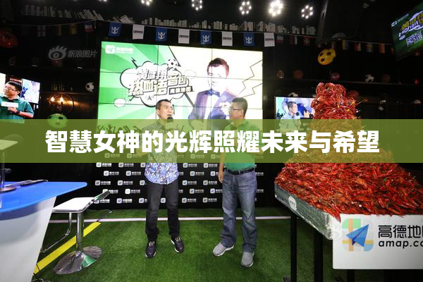 智慧女神的光辉照耀未来与希望
