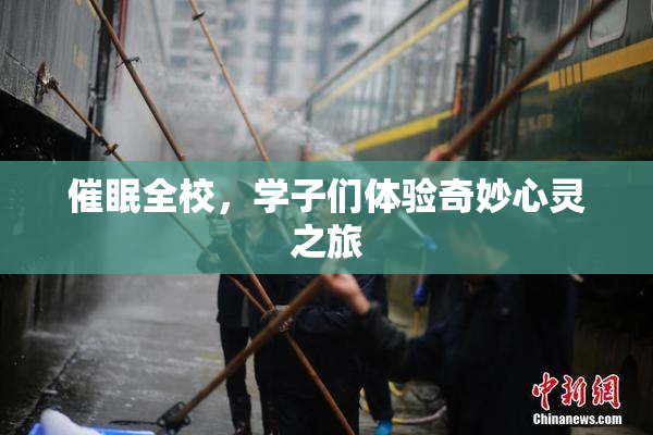 催眠全校，学子们体验奇妙心灵之旅