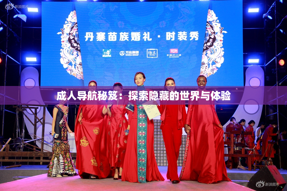 成人导航秘笈：探索隐藏的世界与体验
