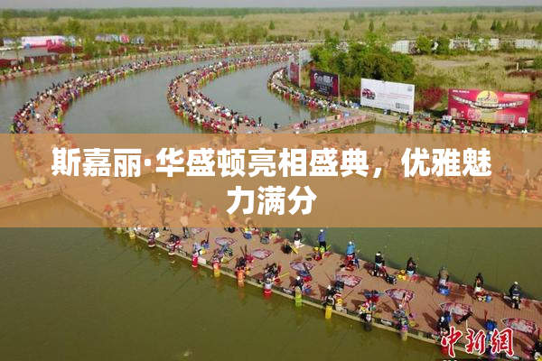 斯嘉丽·华盛顿亮相盛典，优雅魅力满分