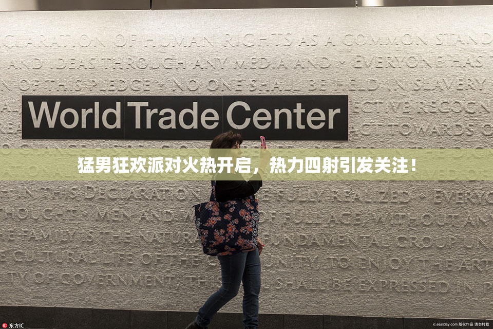 猛男狂欢派对火热开启，热力四射引发关注！