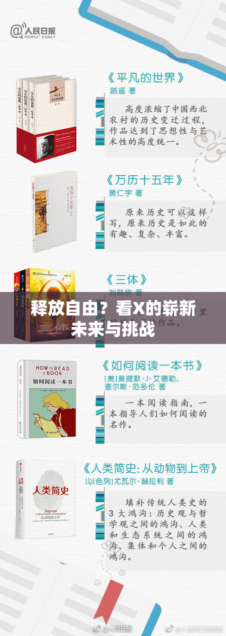 释放自由？看X的崭新未来与挑战